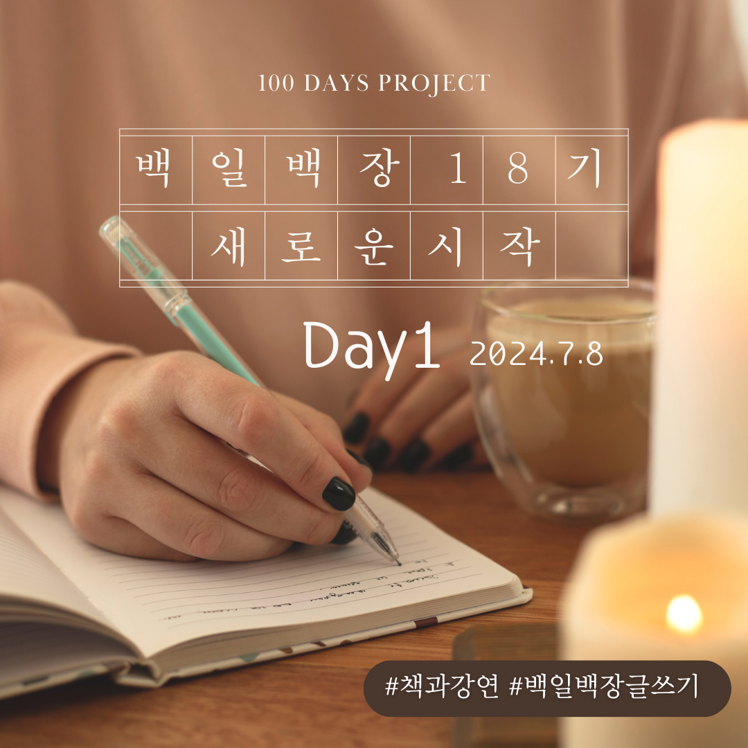 백일백장 18기 2024.07.09.png