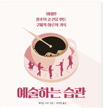 예술하는 습관.png