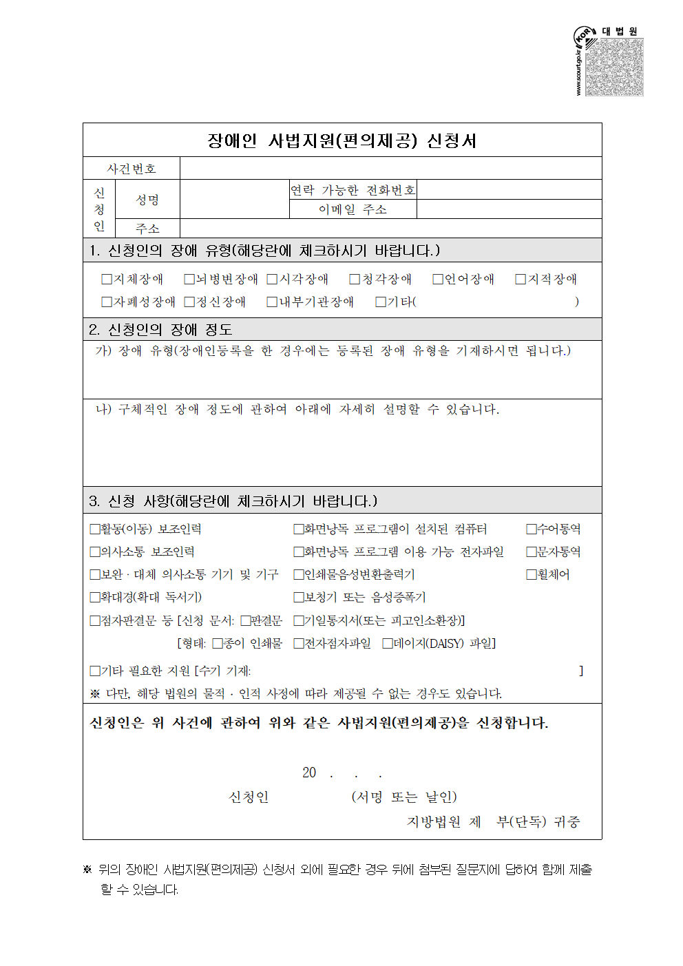 장애인 사법지원(편의제공) 신청서001.png