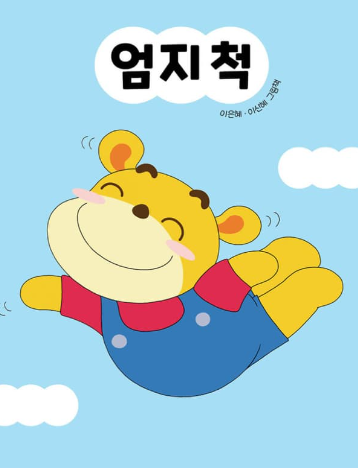엄지척1.png
