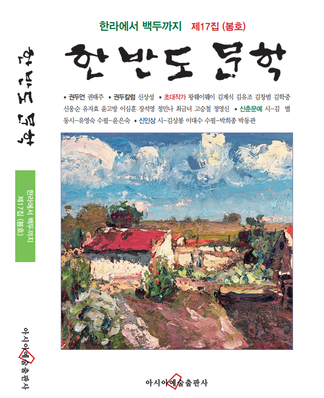 한반도문학 봄호(17집).png