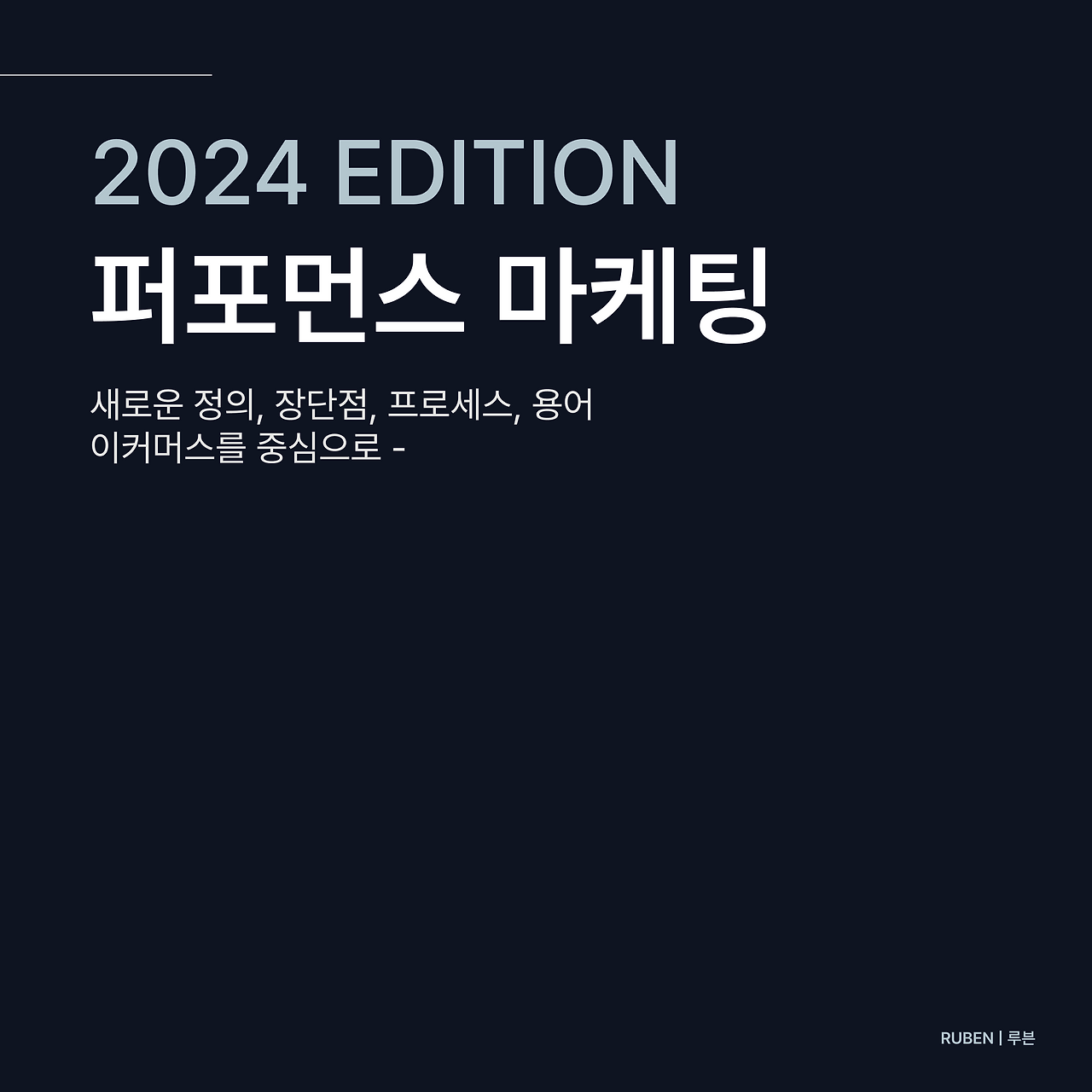 2024 퍼포먼스 마케팅.png