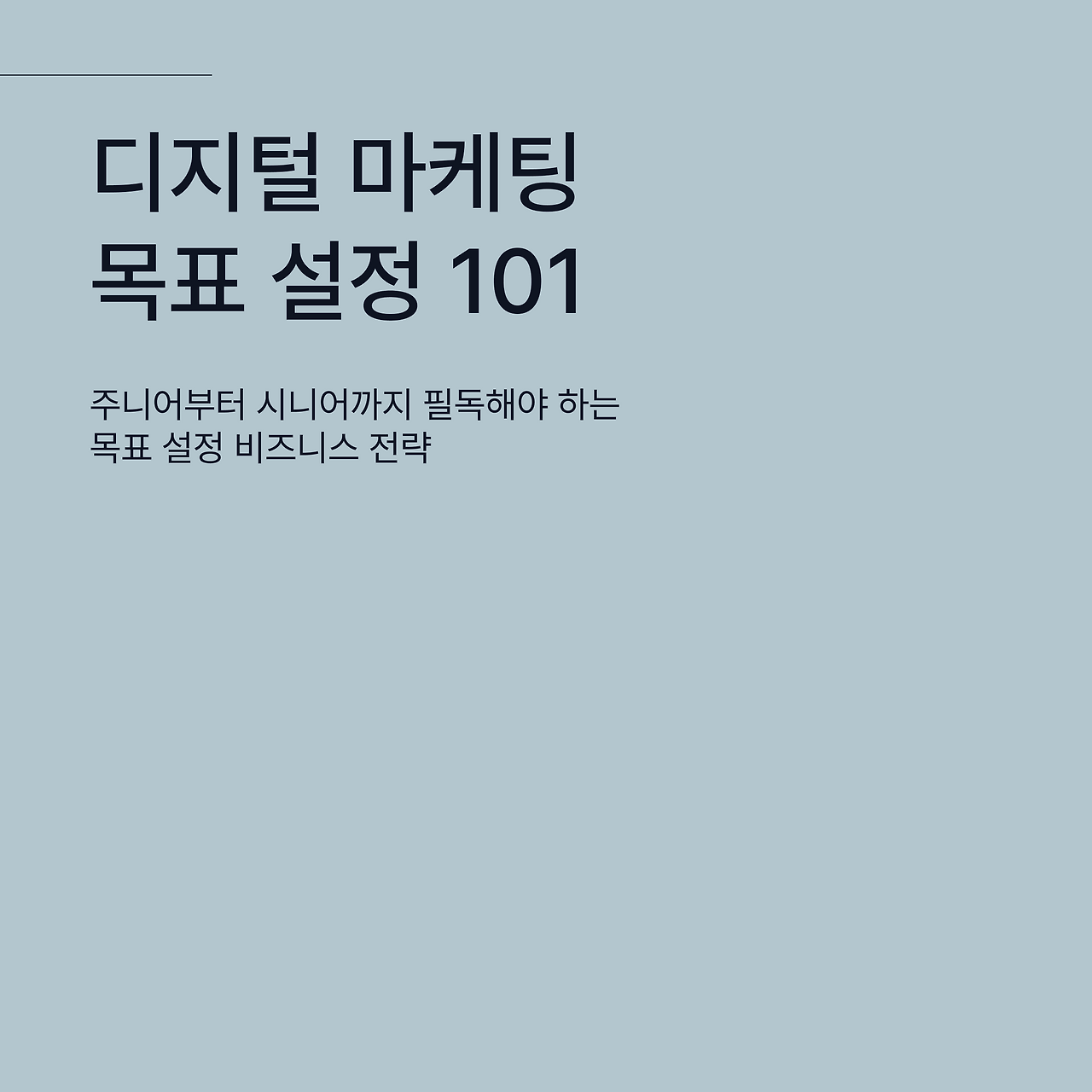 디지털 마케팅 목표 설정 101.png