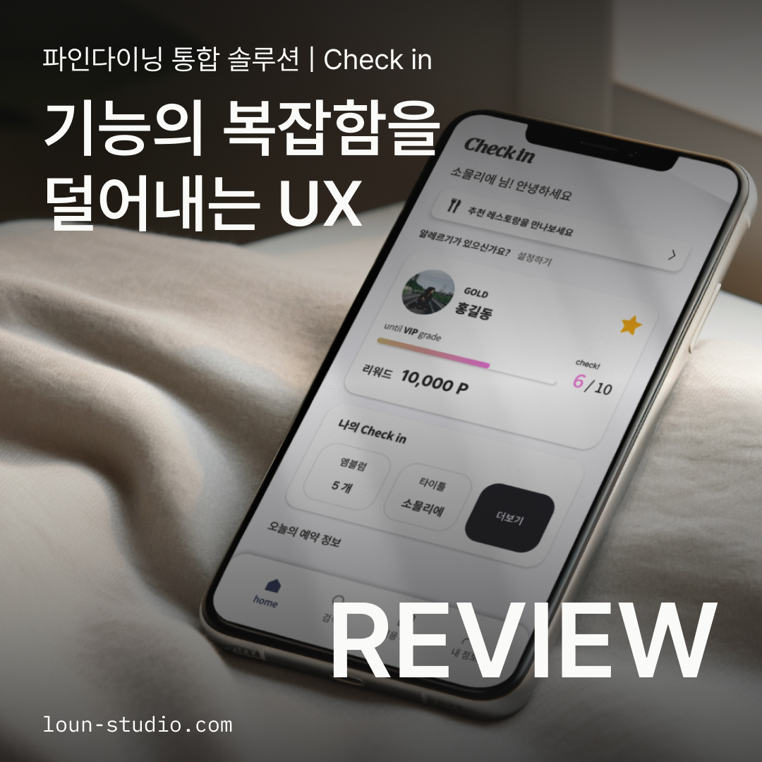 체크인 UX UI 프로젝트 리뷰 썸네일.png