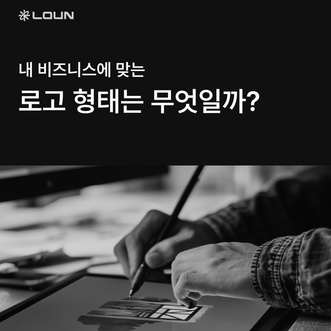 내 비즈니스에 맞는 로고 형태는 무엇일까_1.png