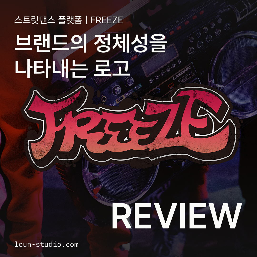 프리즈 프로젝트 리뷰_썸네일.png