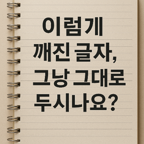 깨진 글자와 노트.png