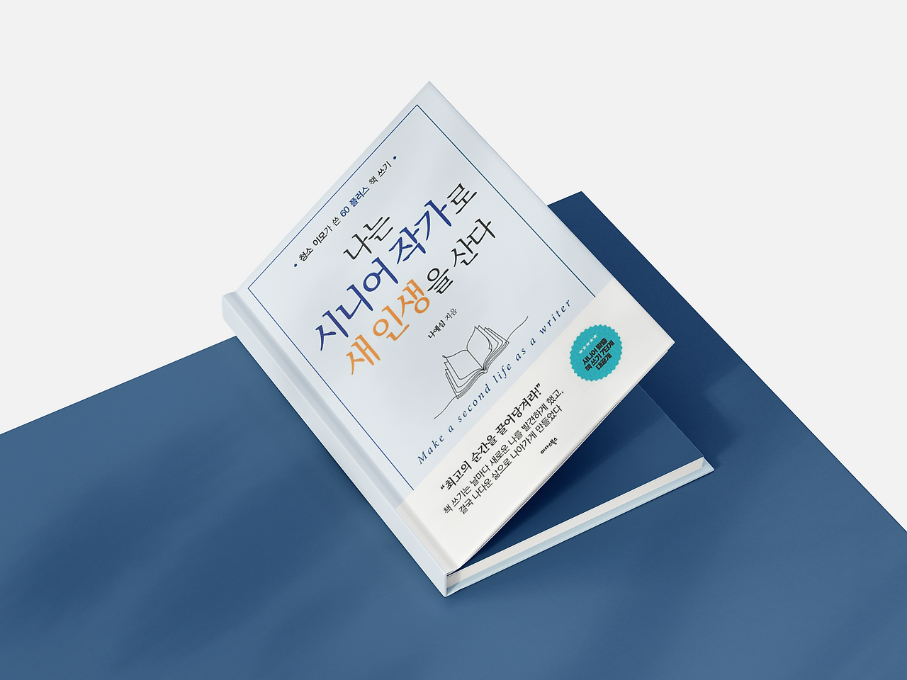 나는 시니어 작가로 새 인생을 산다.png