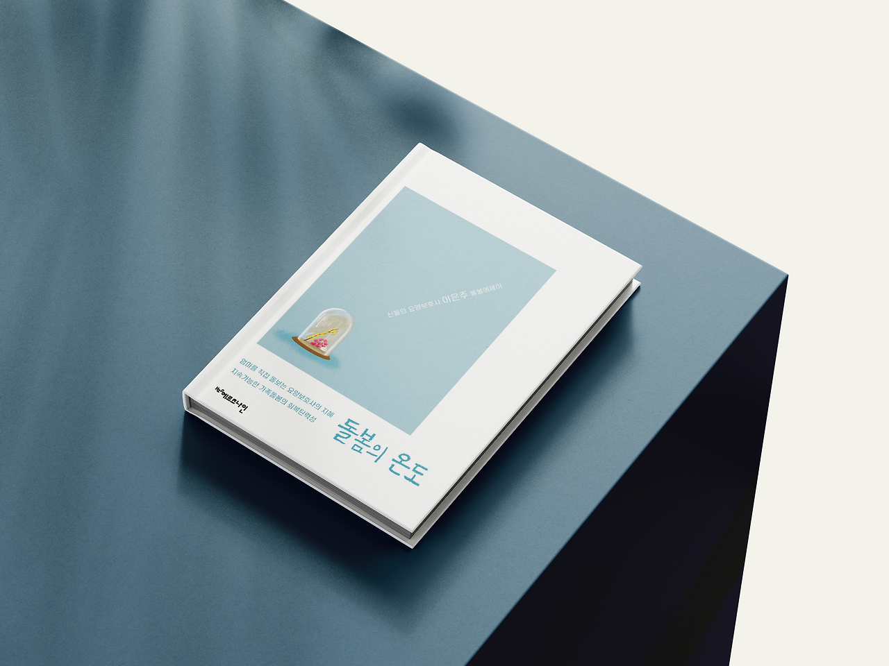 돌봄의 온도.png