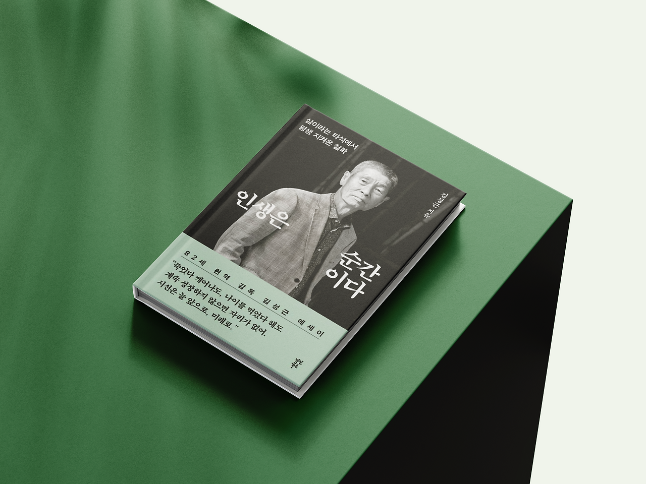 인생은 순간이다.png