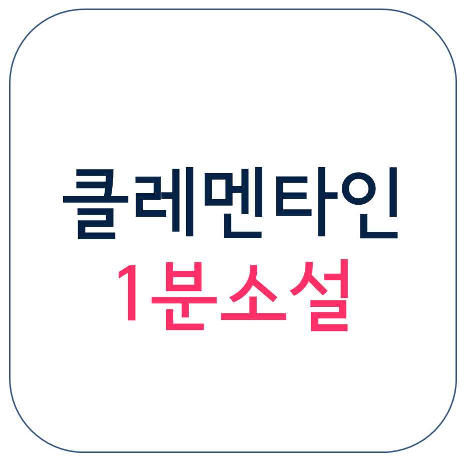 클레멘타인 1분소설.png