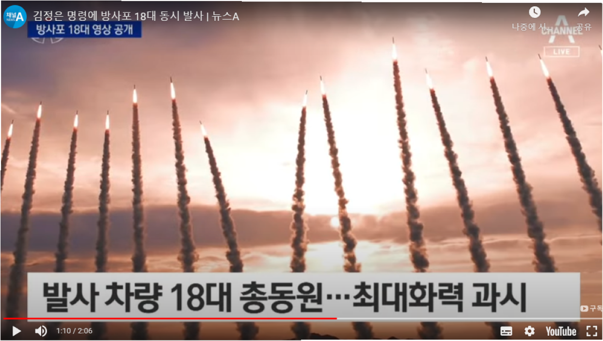 함부로 날아가는 방사포 발사현장.png