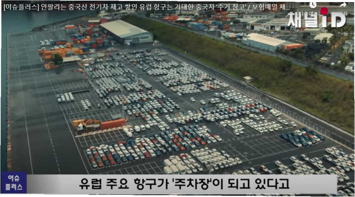 유럽항구에 적채되어 있는 중국 전기자동차.png