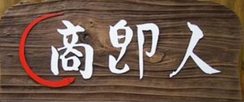 임상옥 상즉인.png