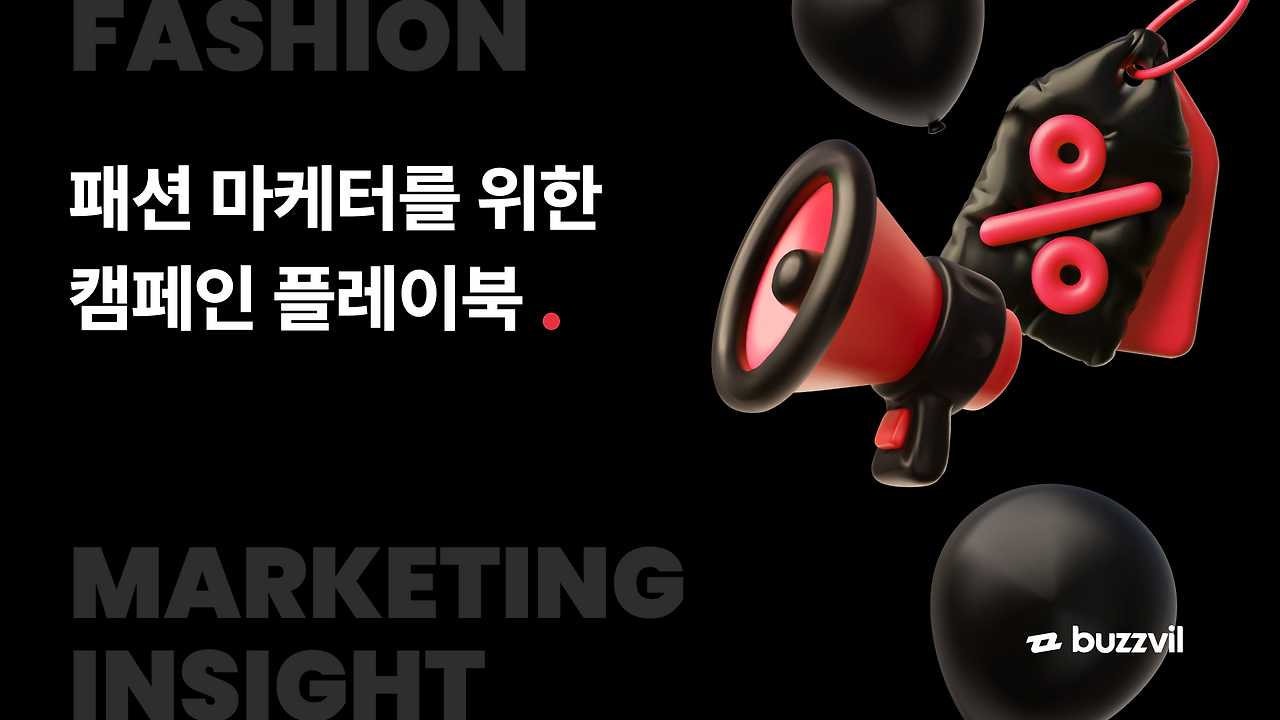 패션 마케터를 위한 캠페인 플레이북.png