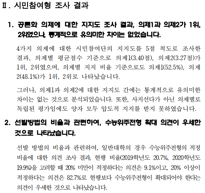 그림3-4 대입 공론화 결과.png