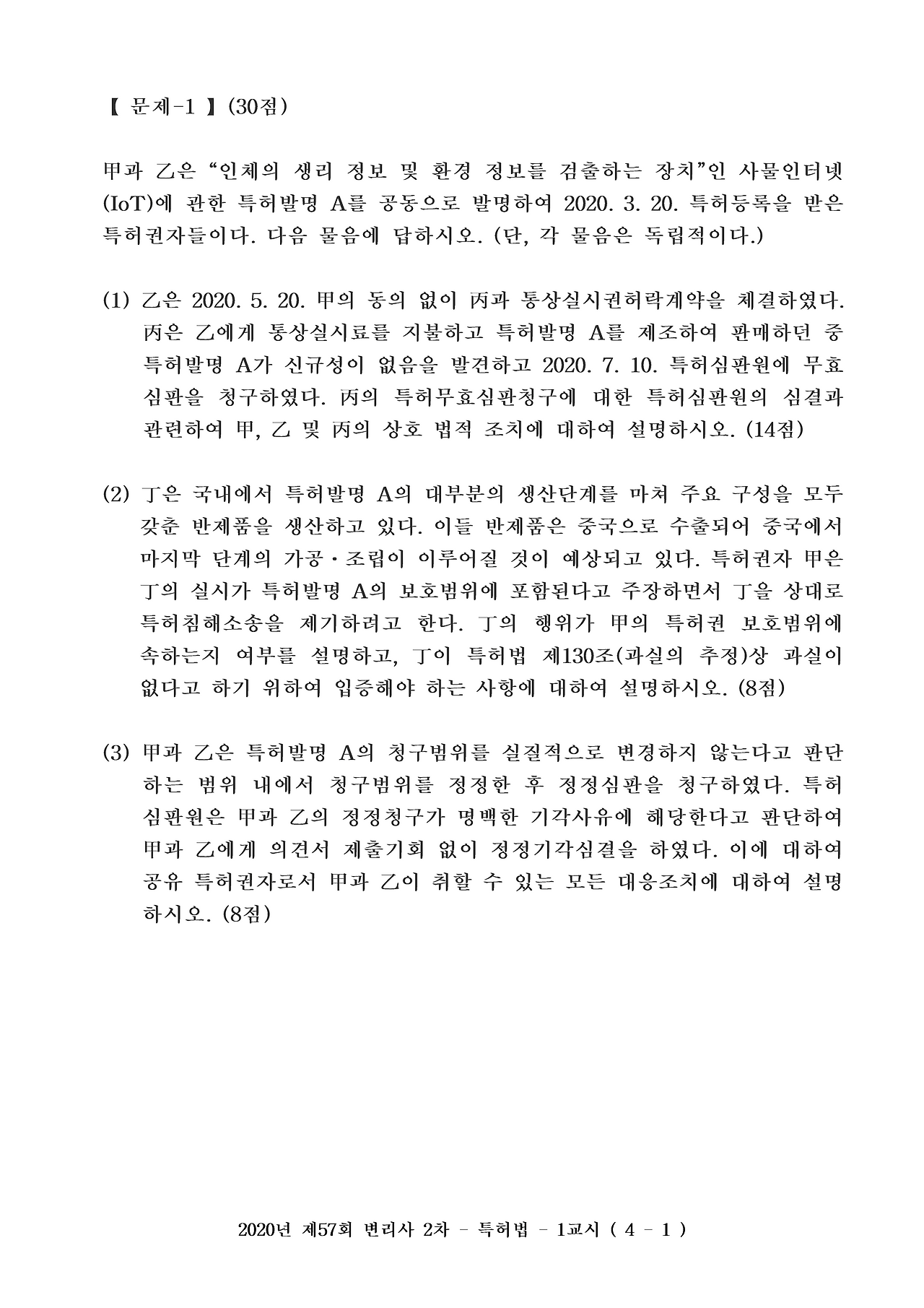 2020년 1일차 1교시 특허법_1.png