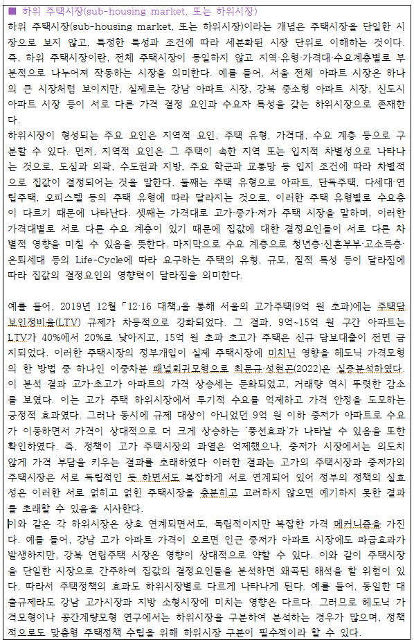 2.8 하위 주택시장(sub-housing market, 또는 하위시장).png
