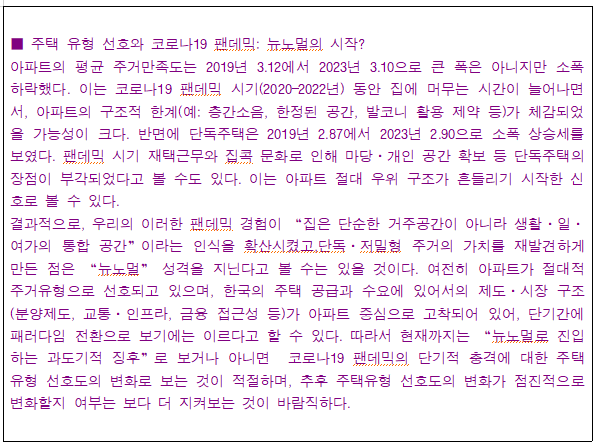 1.4 주택 유형 선호와 코로나19 팬데믹 뉴노멀의 시작.png