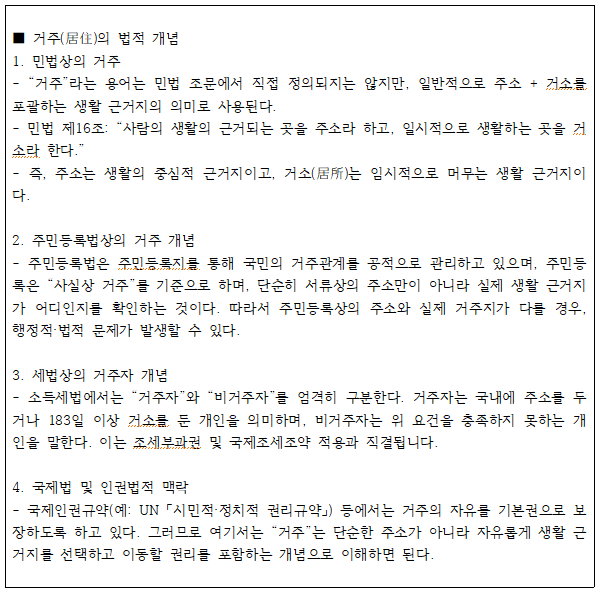 1.6 거주(居住)의 법적 개념.png