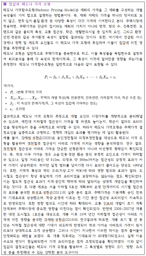 2.7 집값과 헤도닉 가격 모형.png