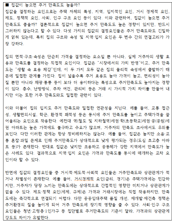 2.10 집값이 높으면 주거 만족도도 높을까.png