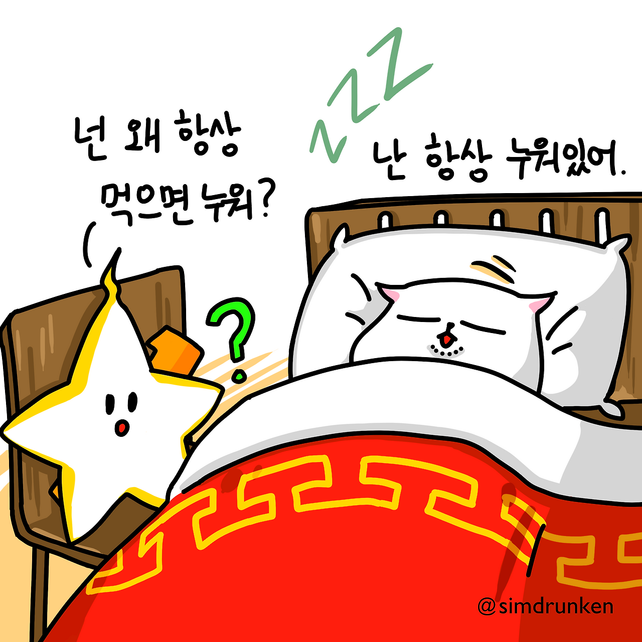 240411 먹으면 누워.png