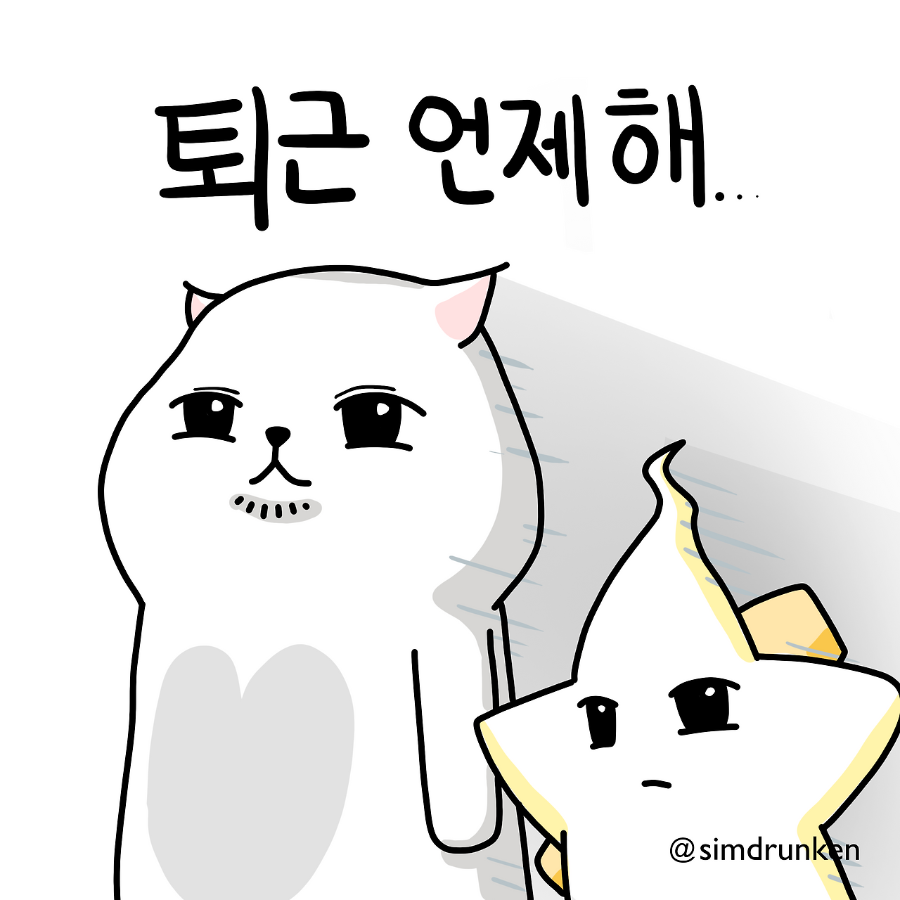 241105 퇴근언제해.png