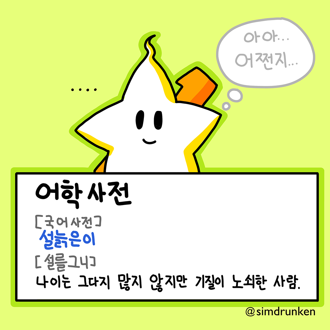 231230 설늙은이2.png