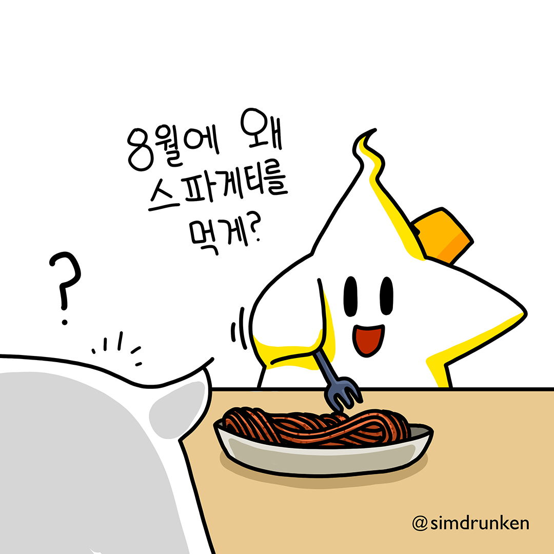 240829 스파게티1.png
