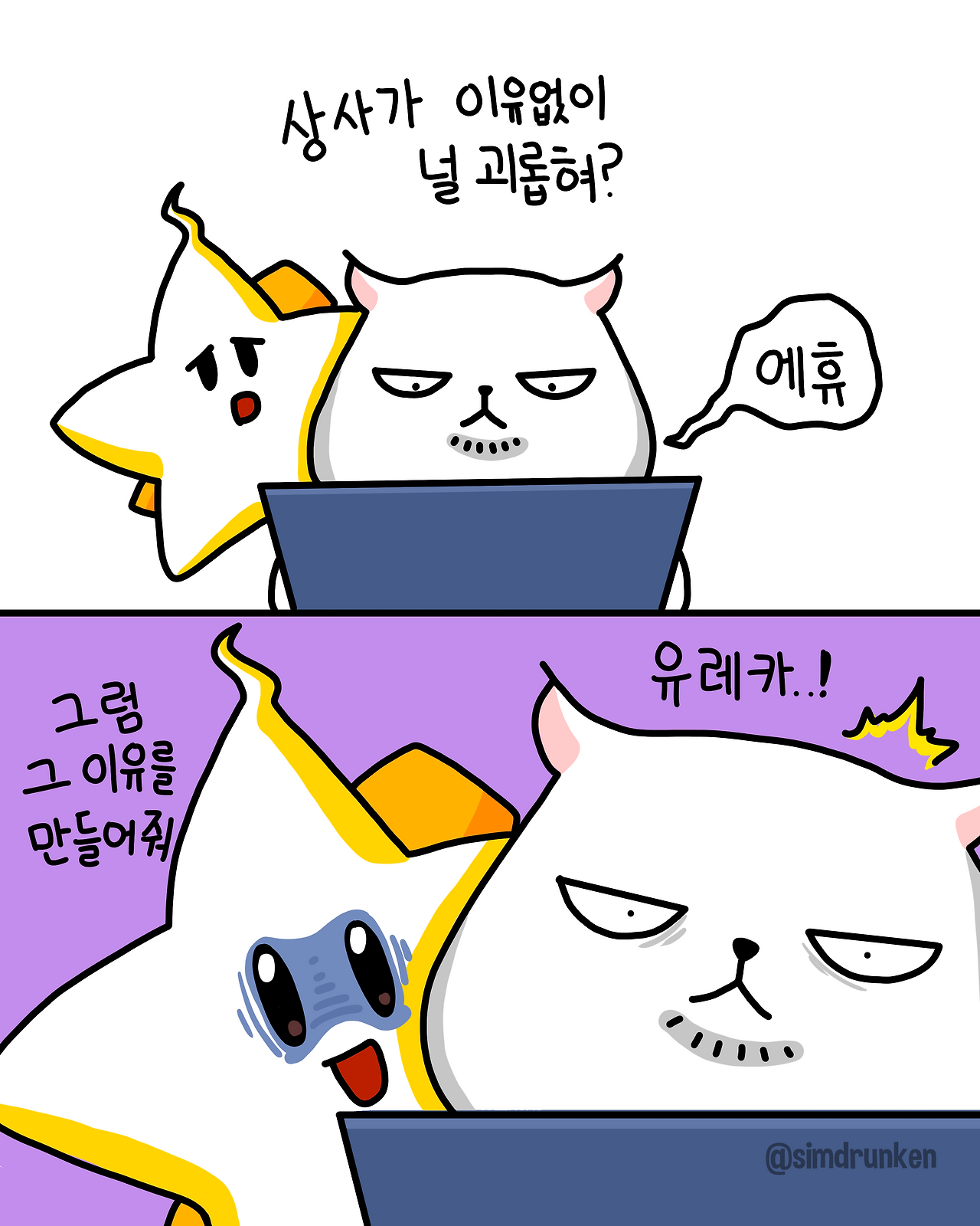 250522 괴롭힐이유.png