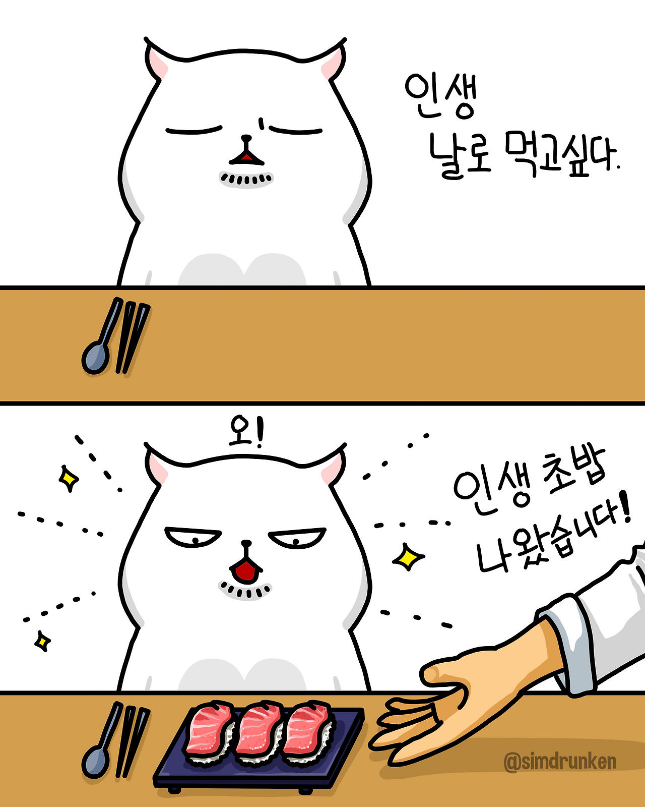 251020 인생초밥.png