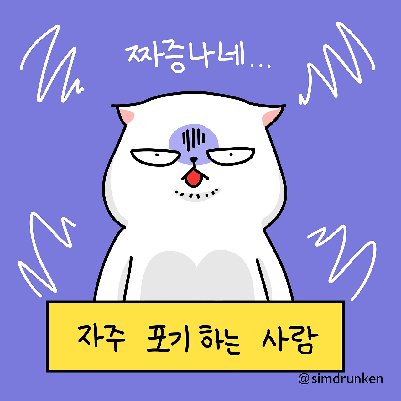 240402 포기배신 3.png