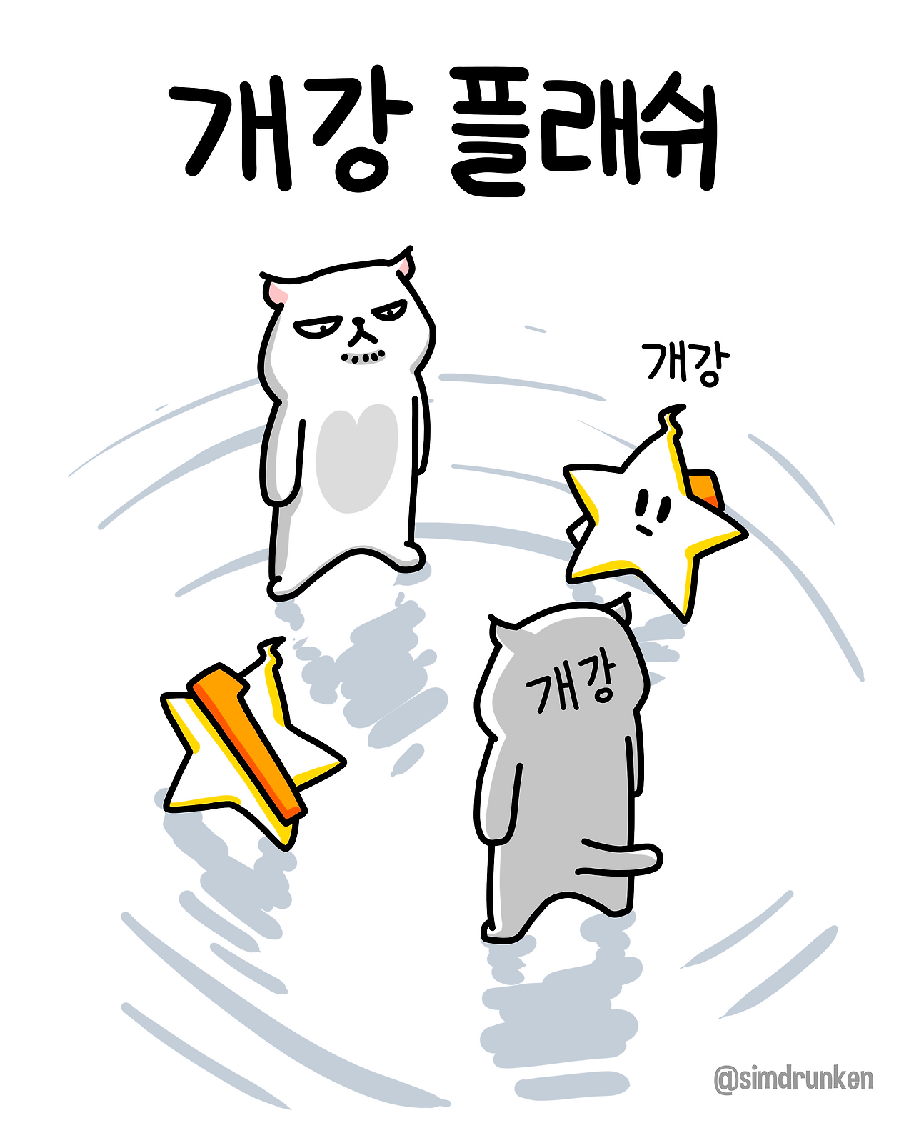 250304 개강플래쉬.png