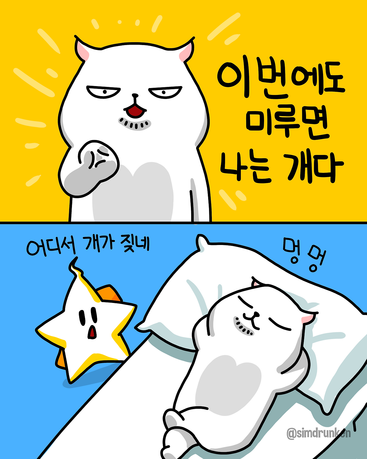 250306 미루는개.png