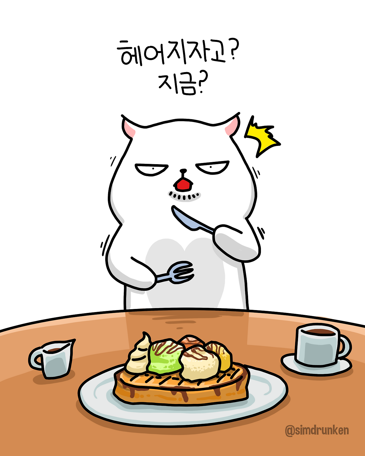 250710 헤어지자고.png