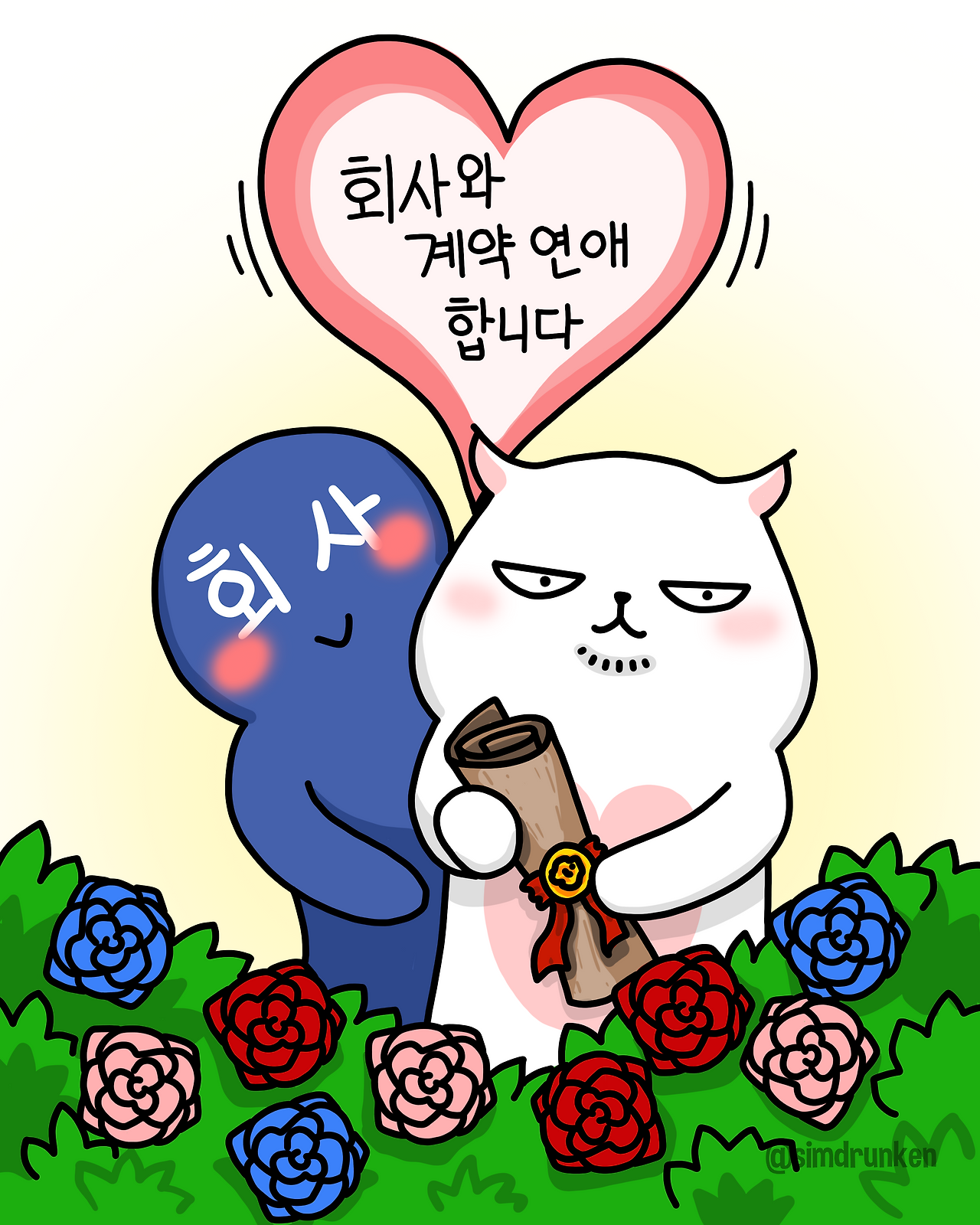 250410 계약연애.png