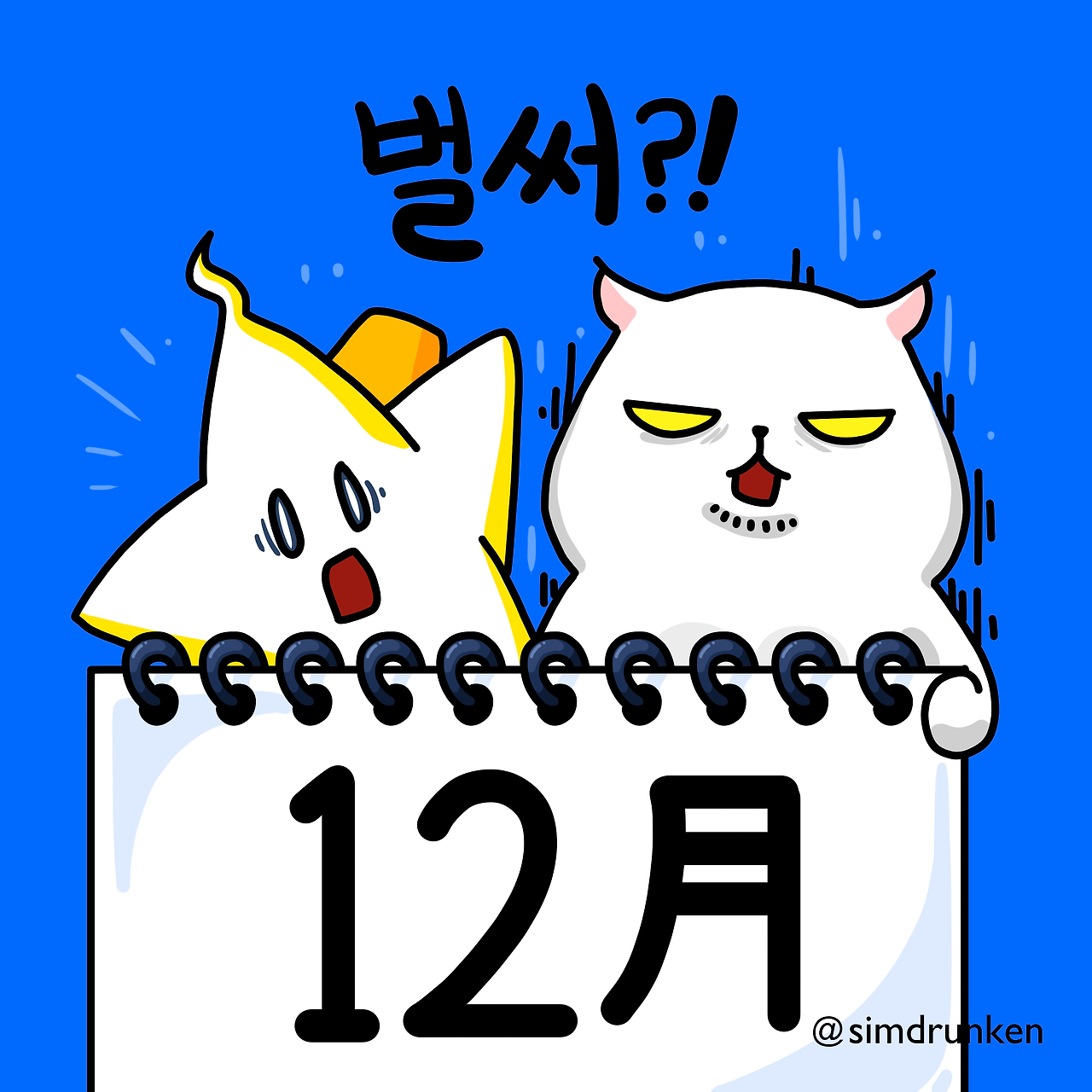 241203 벌써12월.png