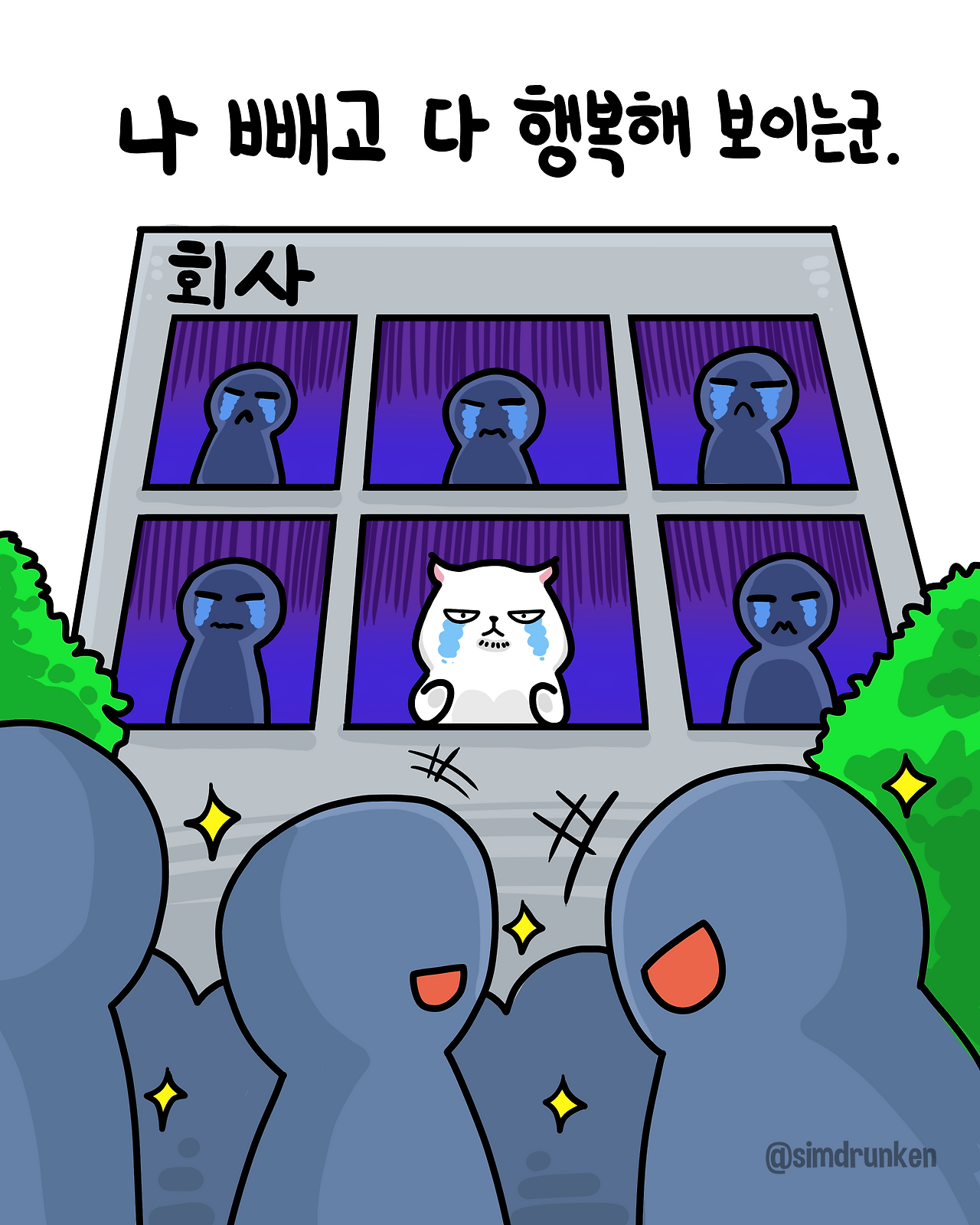 250609 나빼고 행복.png