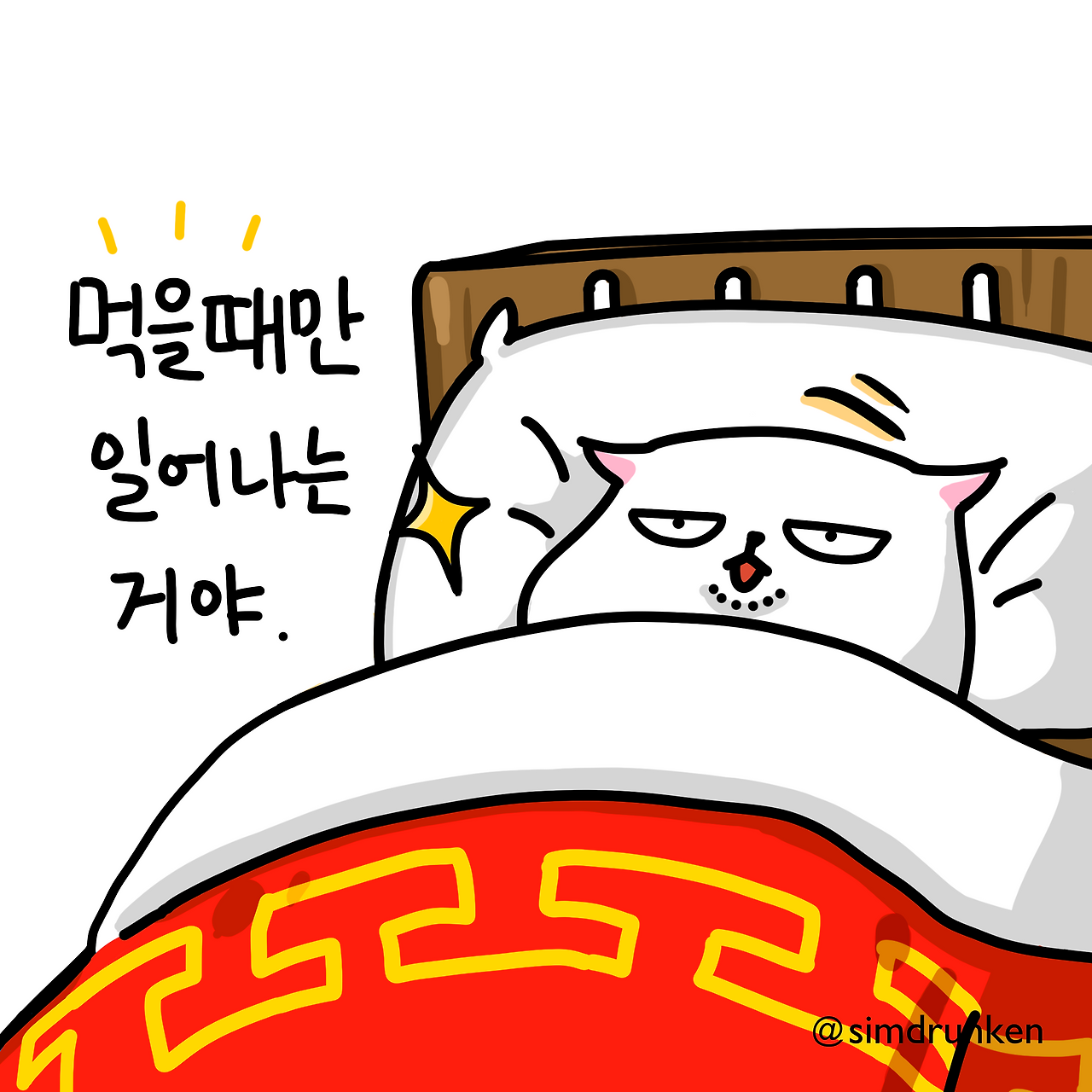 240411 먹으면 누워 2.png