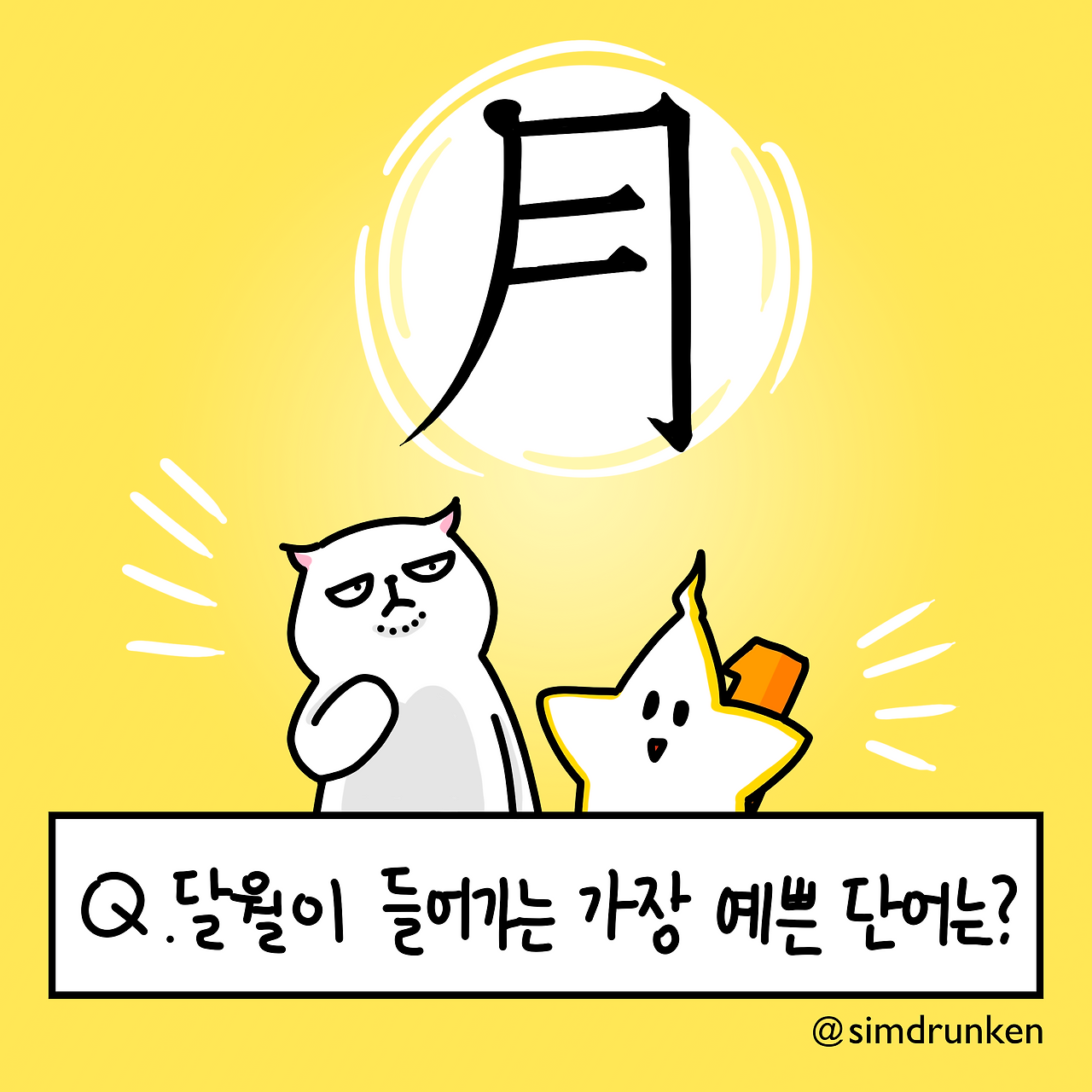 240425 달월 단어.png
