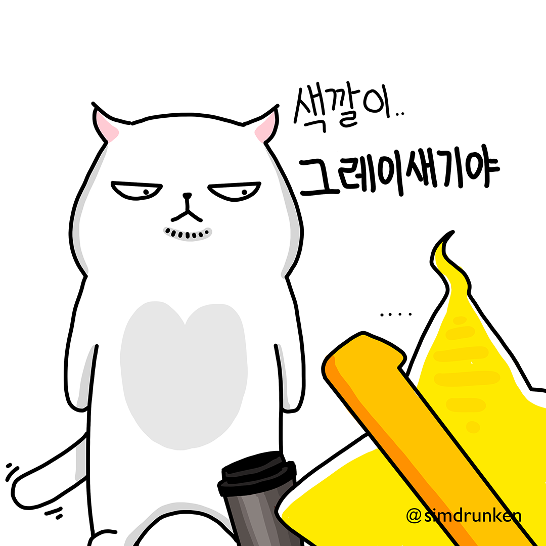 240715 그래이색2.png