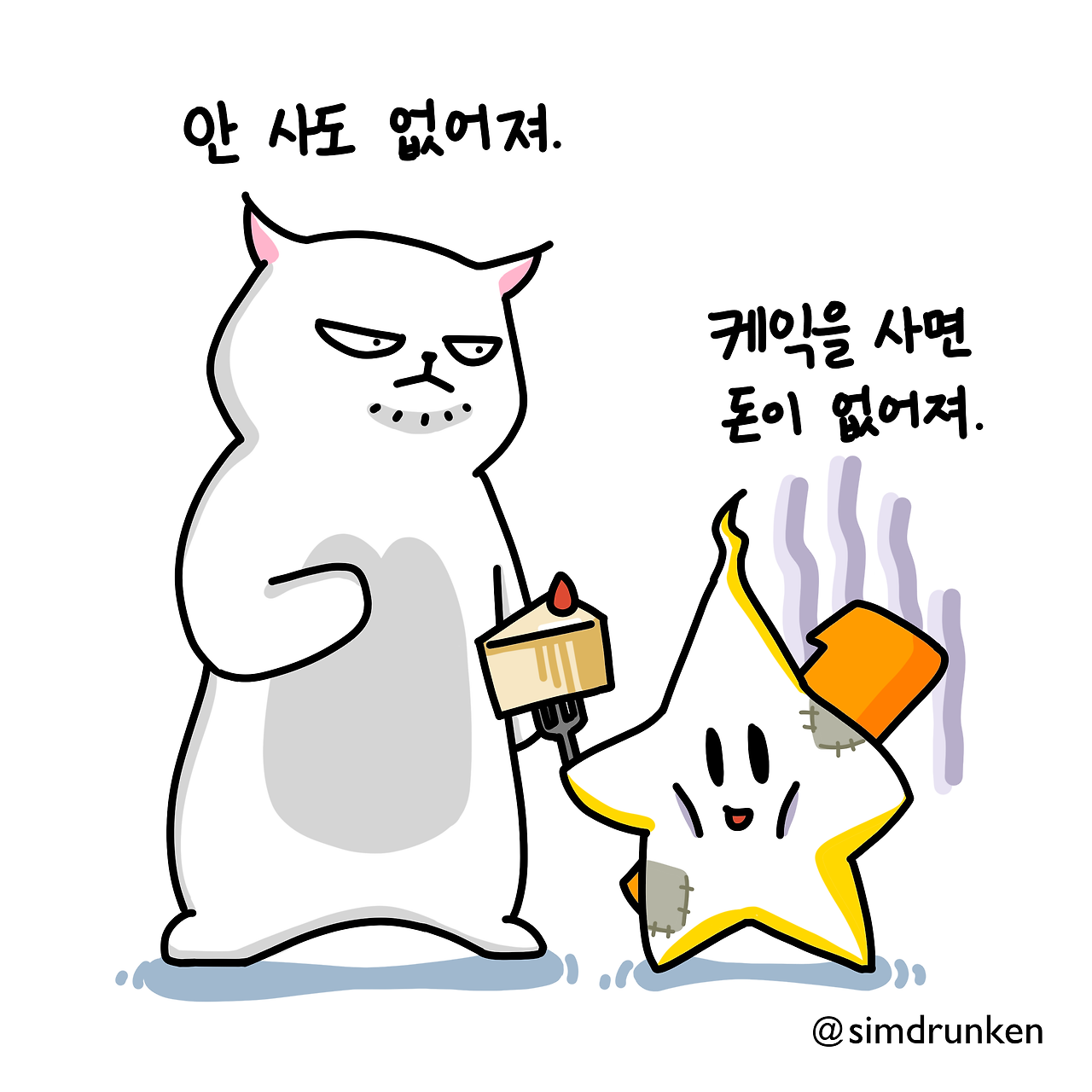 240311 케익사면 돈없어.png