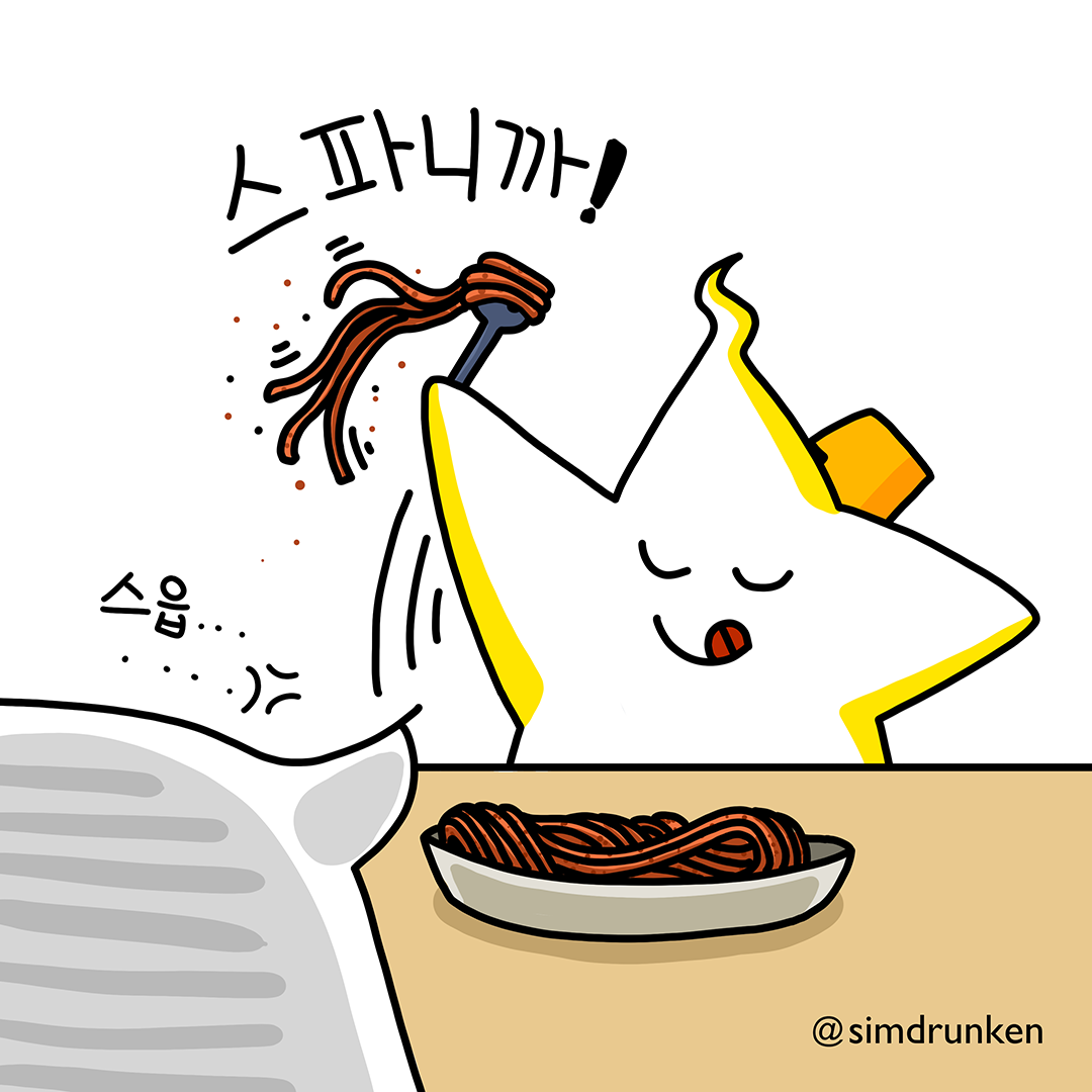 240829 스파게티2.png