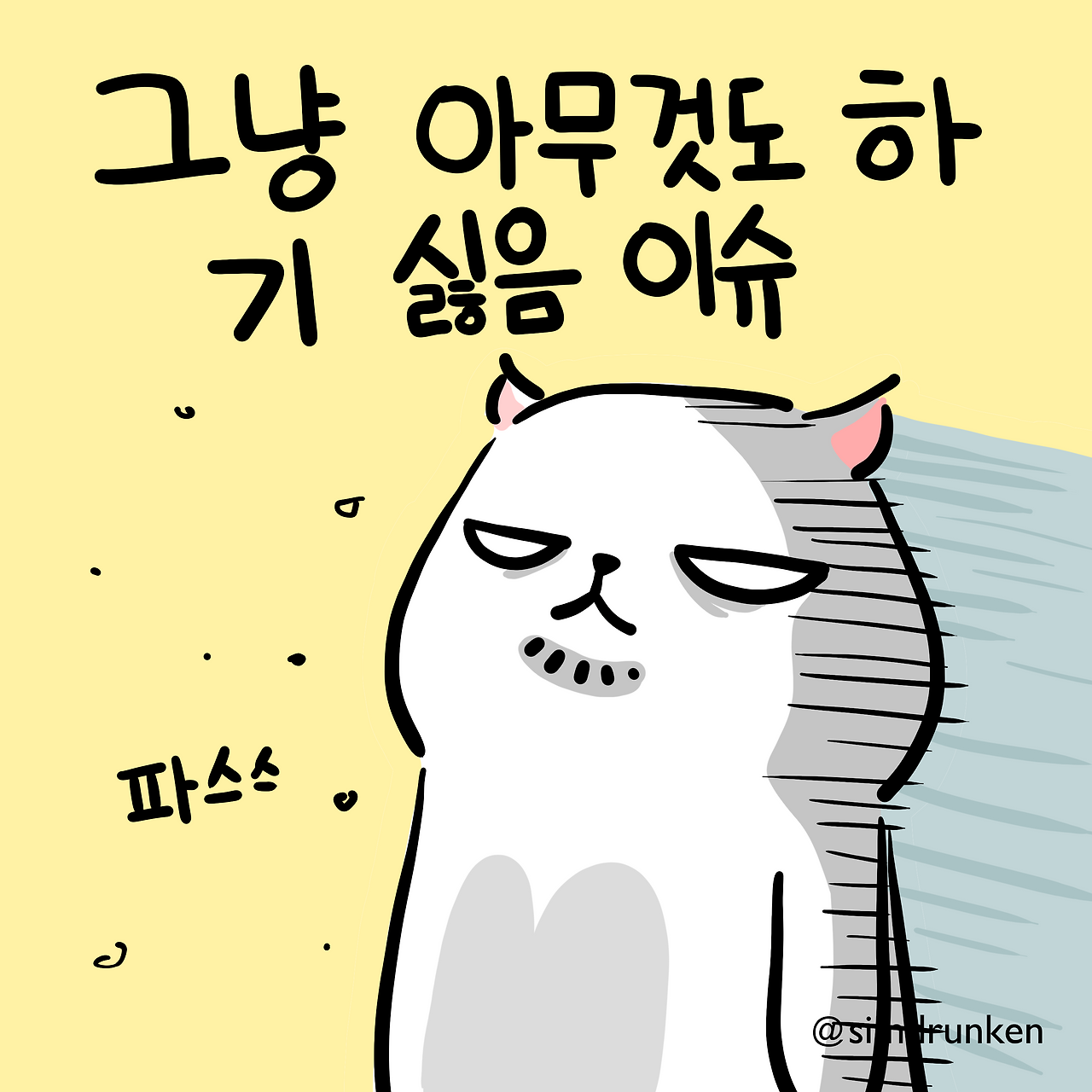 241104 싫음이슈.png