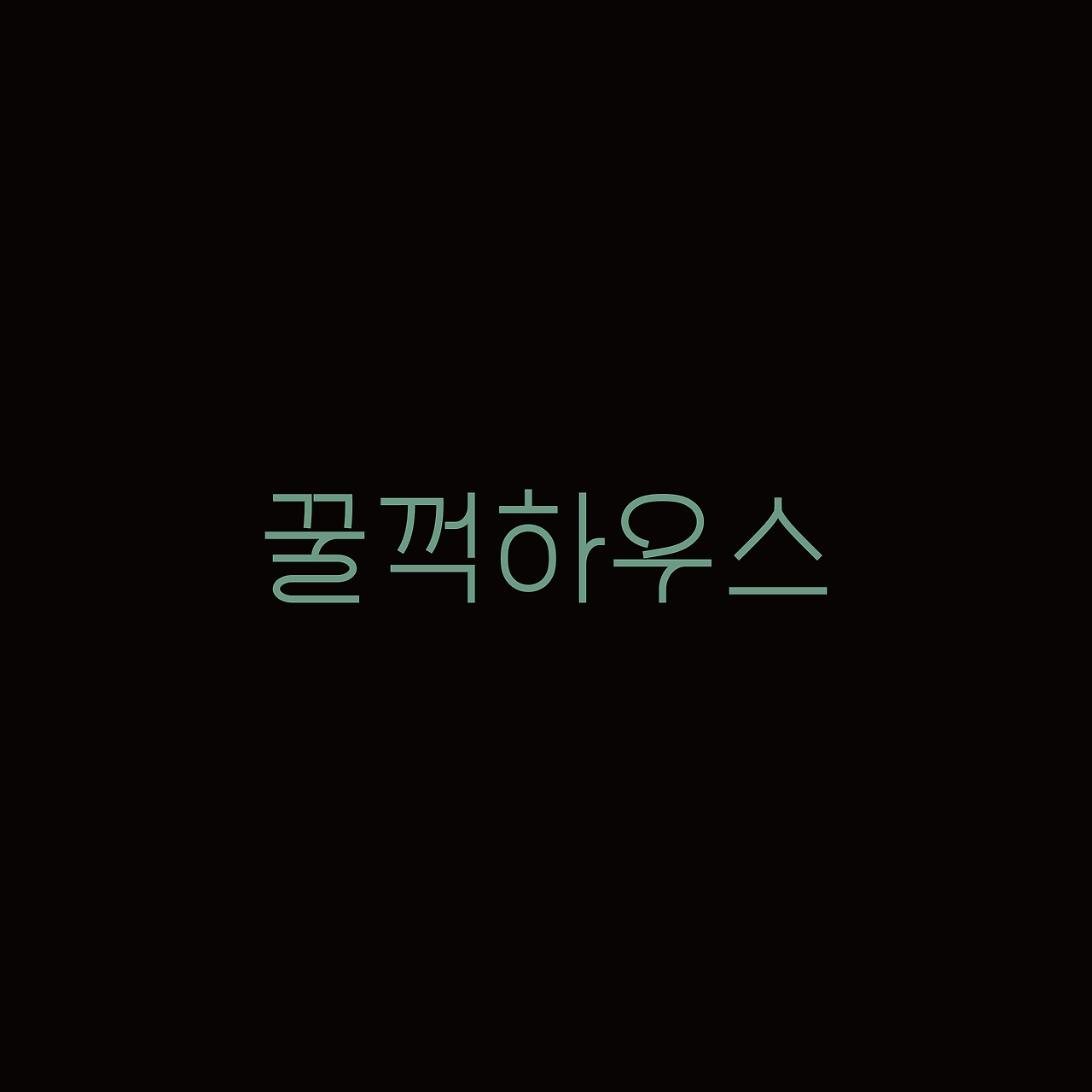 꿀꺽하우스_로고_대지 1 사본.png