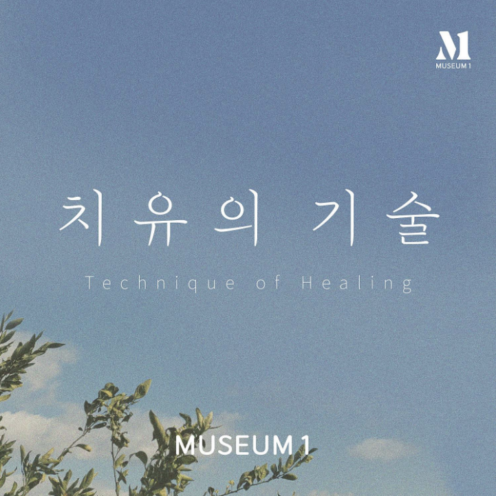 치유의기술.png