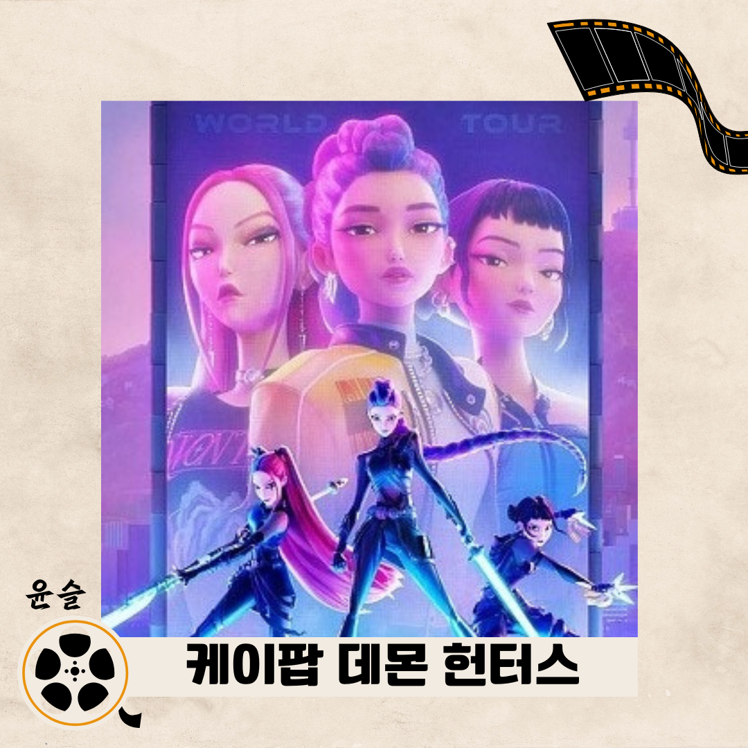 케이팝 데몬 헌터스.png