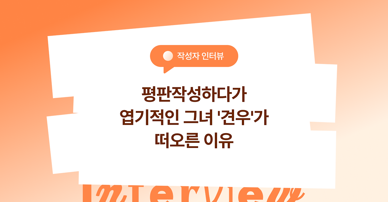 레퍼런스체크 작성자 경험담In blog, Brunch, Linkedin.png