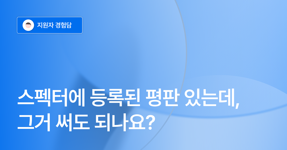 레퍼런스 체크 후기.png